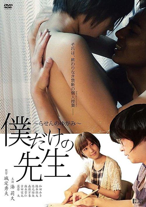 My Tutor Is Mine - Imperfect Spiral 2017 official movie poster