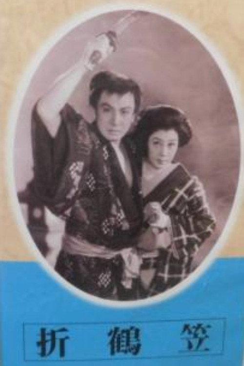 Orizuru kasa 1951 official movie poster