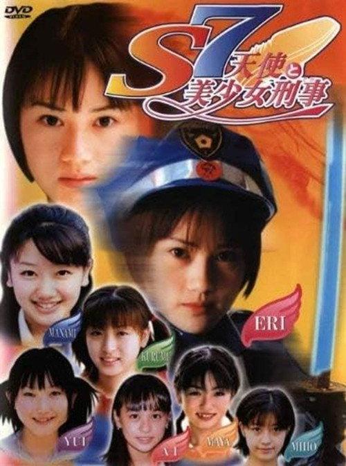 S7 天使と美少女刑事 2001 official movie poster