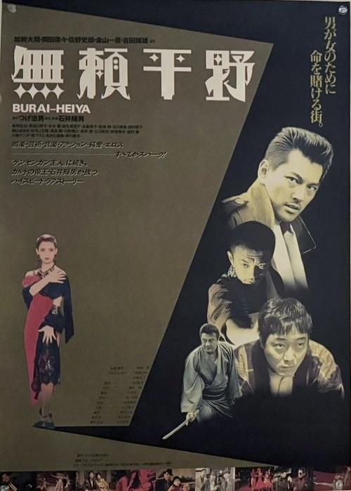 Burai-Heiya 1995 official movie poster