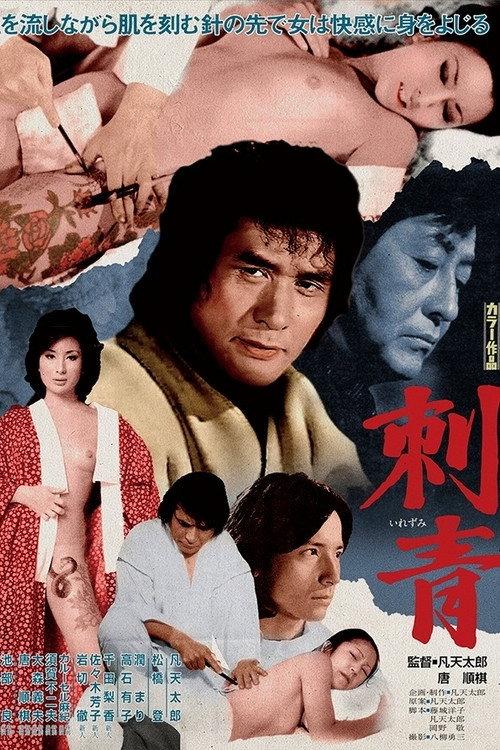 Irezumi 1978 official movie poster