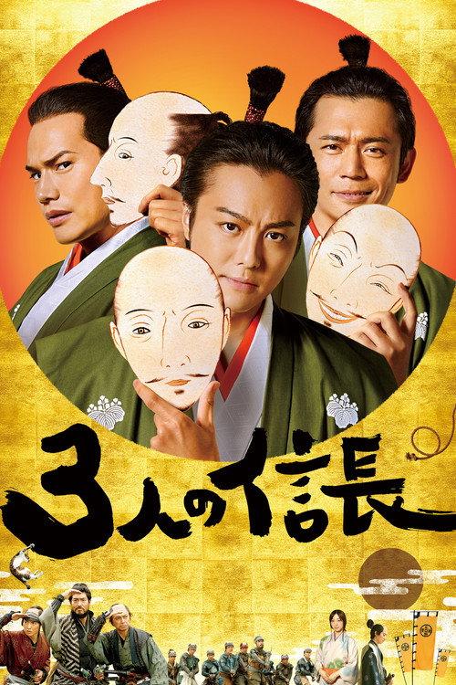 Three Nobunagas 2019 official movie poster