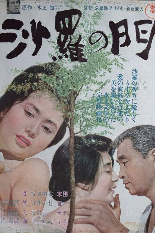 Camellia Gate 1964 official movie poster