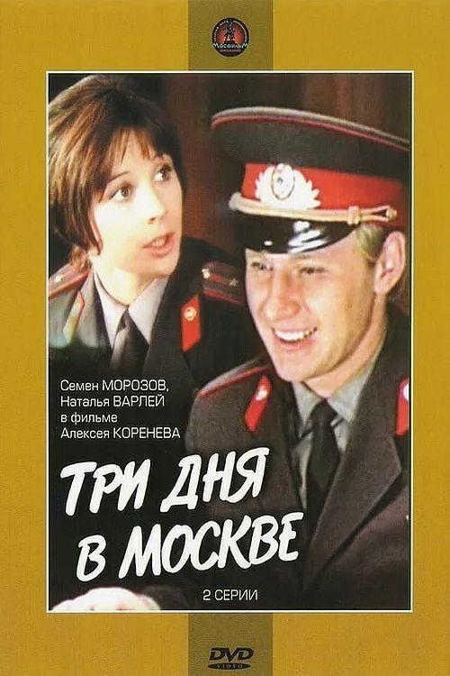 Three Days in Moscow 1975 official movie poster
