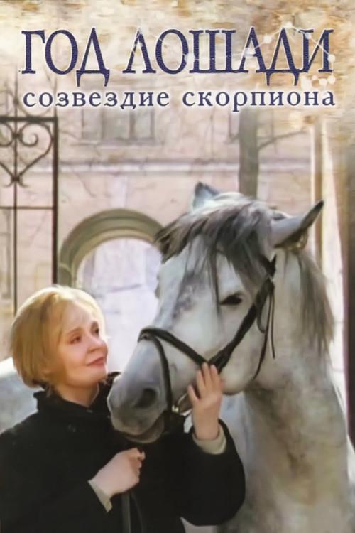 Year of the Horse - Constellation Scorpio 2003 official movie poster