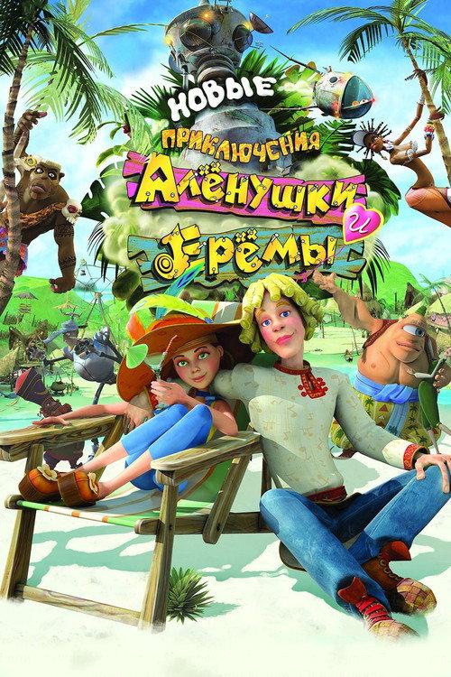 Novye Priklyucheniya Alenushki i Eremy 2009 official movie poster
