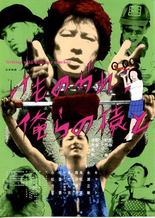 Getting Wild with Our Monkey 2001 official movie poster