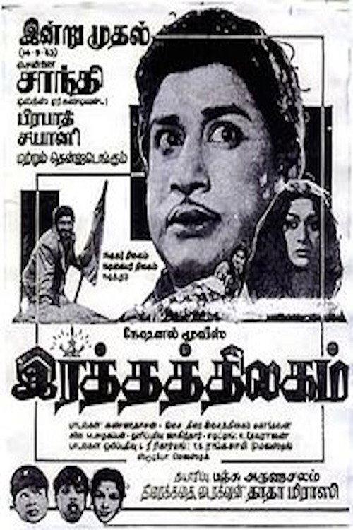 Ratha Thilagam 1963 official movie poster