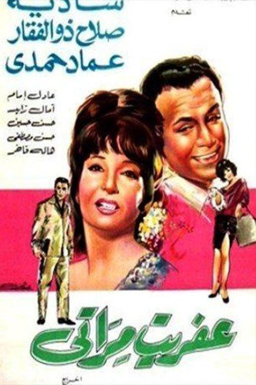 My Wife's Ghost 1968 official movie poster