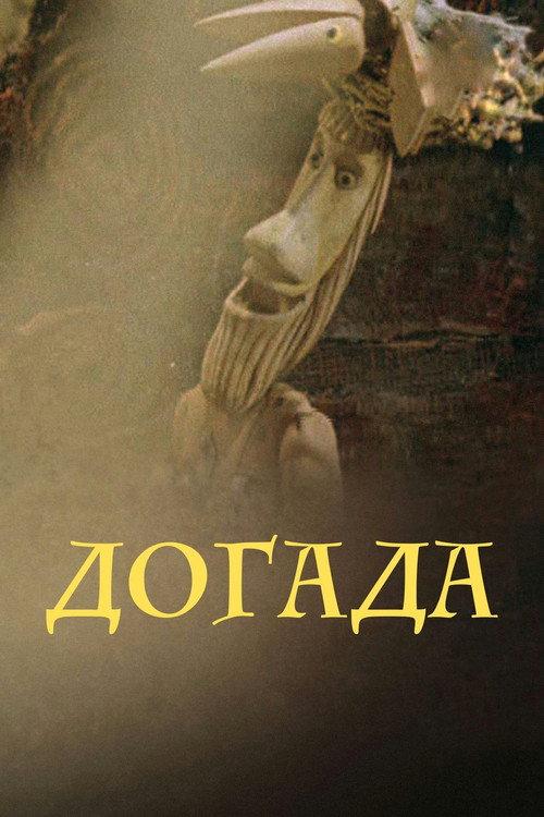 Dogada 1977 official movie poster
