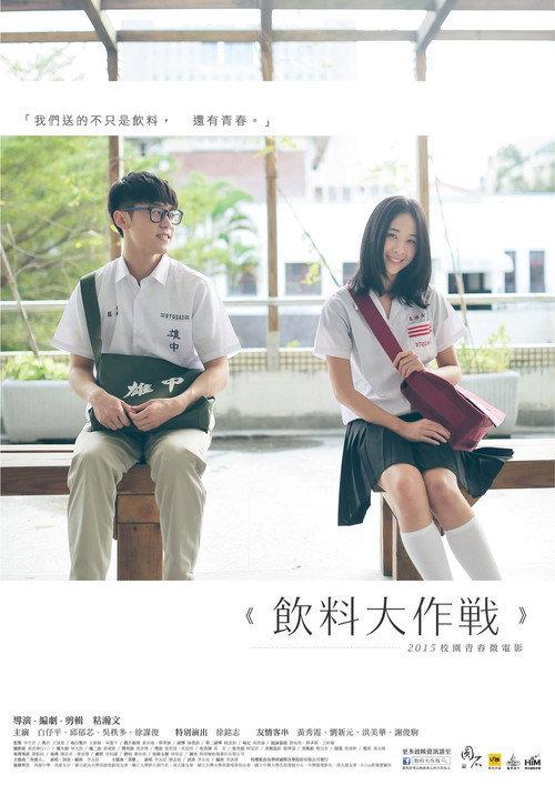 Sweeter than My Drink 2015 official movie poster