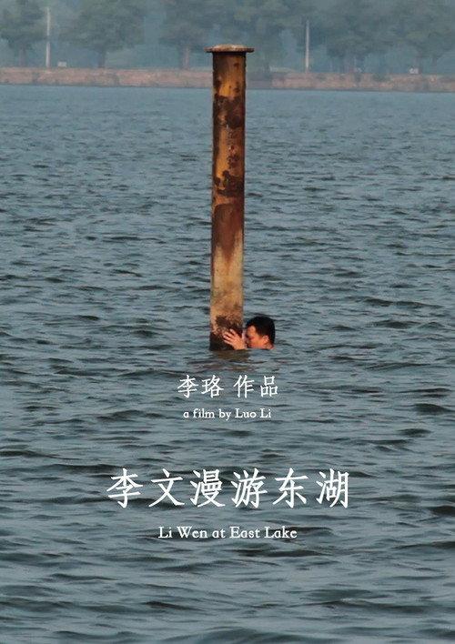 Li Wen at East Lake 2015 official movie poster