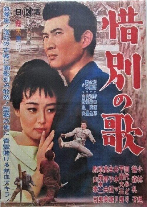 Song of a Traveller 1962 official movie poster
