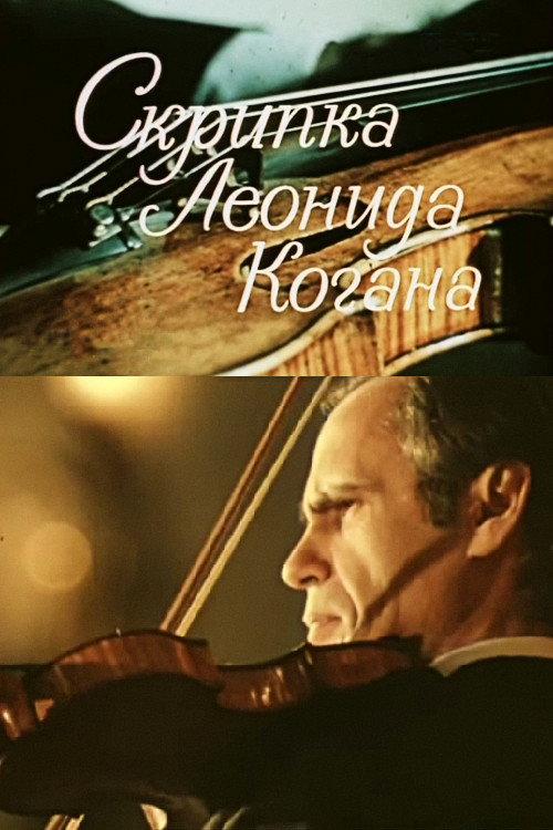 Leonid Kogan's Violin 1975 official movie poster