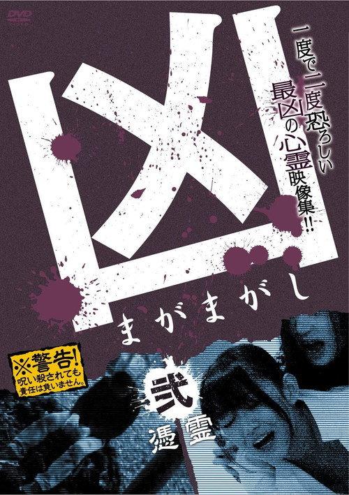 Sinister Magamagashi 2: Possessed Spirits 2012 official movie poster