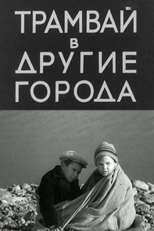 Tram to Other Cities 1962 official movie poster