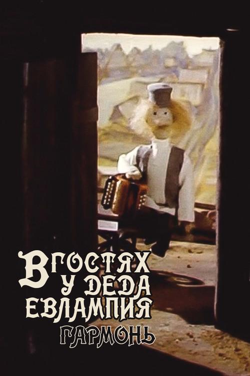 Visiting Grandfather Evlampy. Accordion 1994 official movie poster