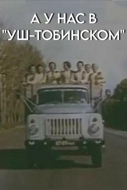 In Our "Ush-Tobinsky" Too 1989 official movie poster