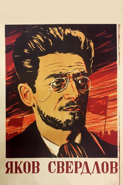 Yakov Sverdlov 1940 official movie poster