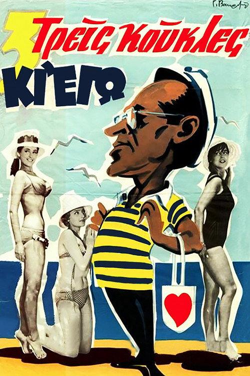 Three Ladies and me 1960 official movie poster