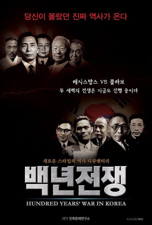 Hundred Years' War in Korea 2012 official movie poster