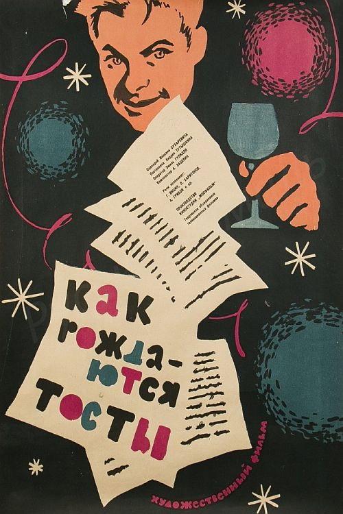 How Toasts are Proposed 1963 official movie poster