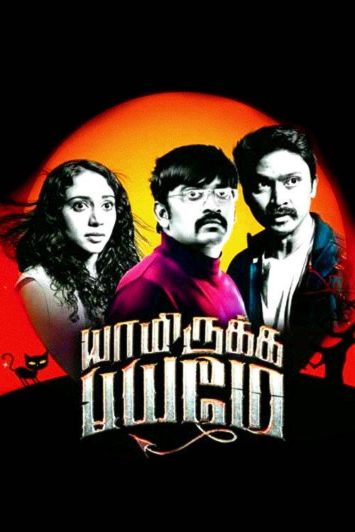 Yaamirukka Bayamey 2014 official movie poster