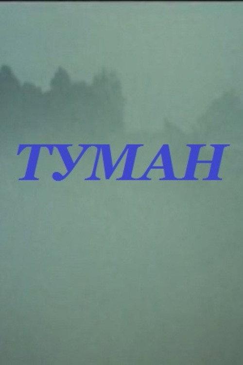 Fog 1988 official movie poster