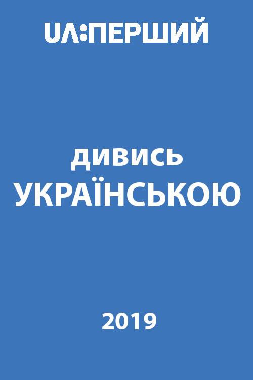 Watch in Ukrainian! 2019 official movie poster