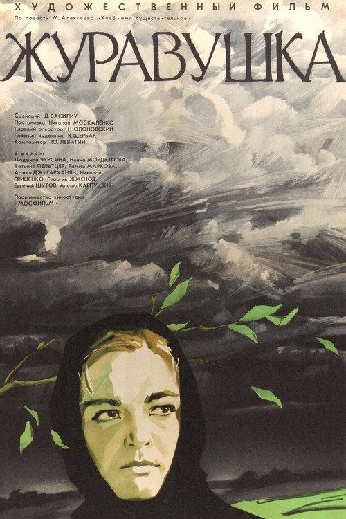 A Little Crane 1969 official movie poster