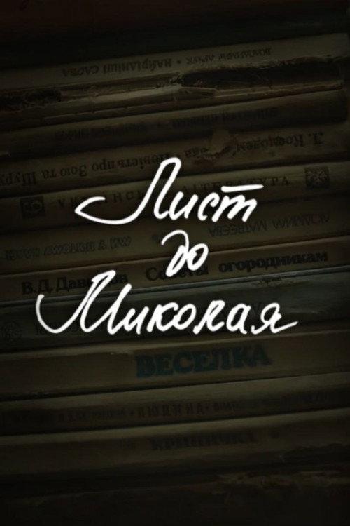 DZIDZIO: A Letter to Saint Nicholas 2013 official movie poster