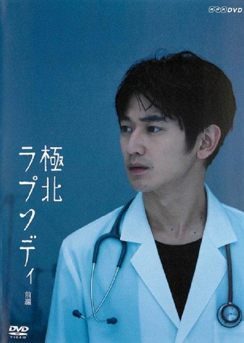 Kyokuhoku Rhapsody 2013 official movie poster