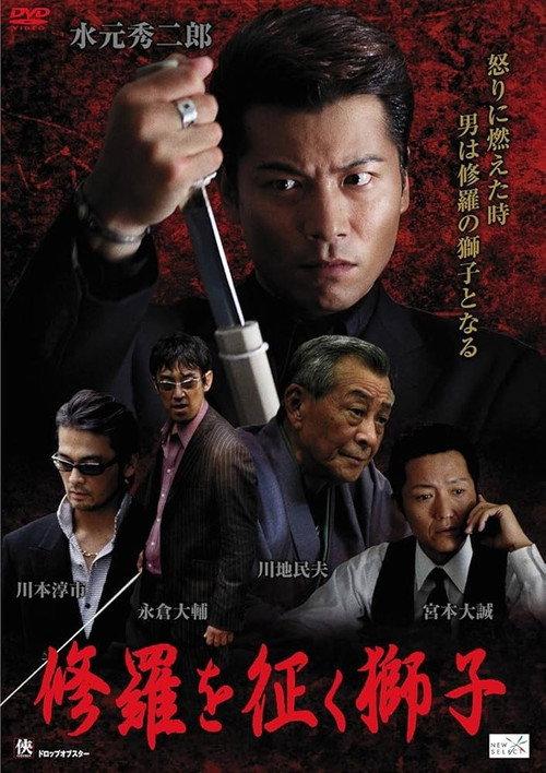 The Lion Who Conquers Shura 2011 official movie poster