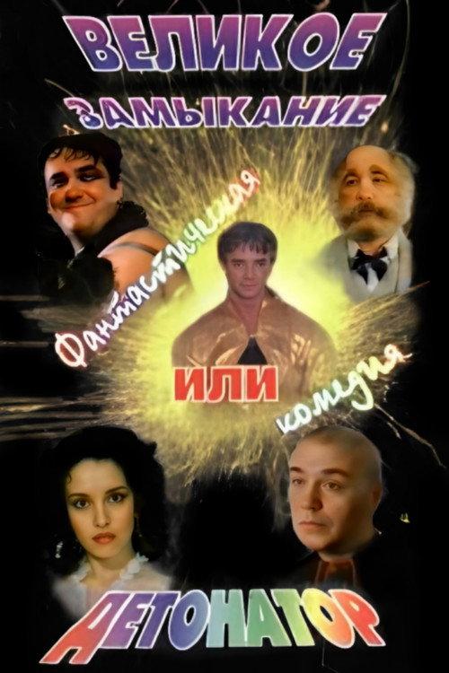 Detonator 1992 official movie poster