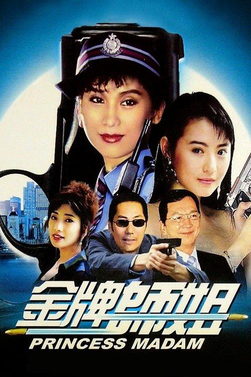 Princess Madam 1989 official movie poster