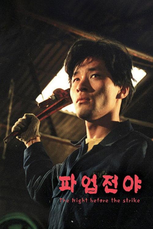The Night Before the Strike 1990 official movie poster