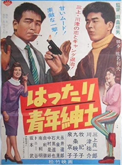 Hattari Seinen Shinshi 1961 official movie poster