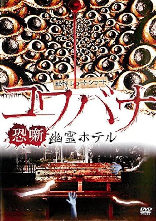 Spine-Chilling Short Stories Kowabana: Ghost Hotel 2012 official movie poster