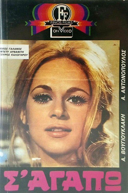 I Love You 1971 official movie poster