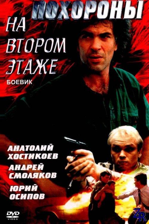 Funeral on the Second Floor 1991 official movie poster