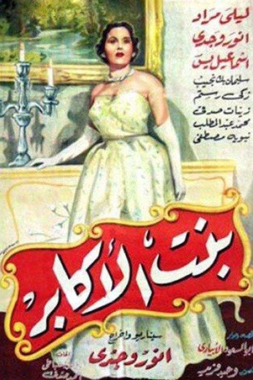 Bent Al-Akaber 1953 official movie poster