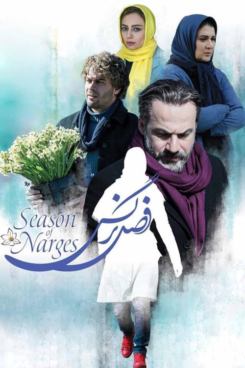 The Narcissus Season 2017 official movie poster