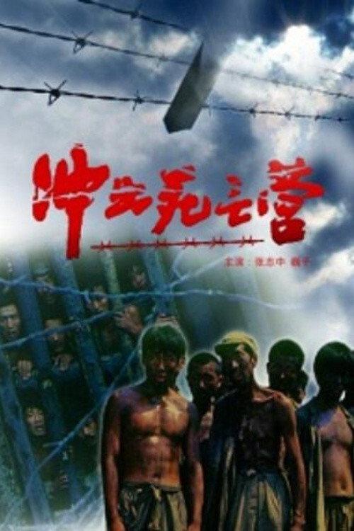 Breakout Out Of A Death Camp 1993 official movie poster