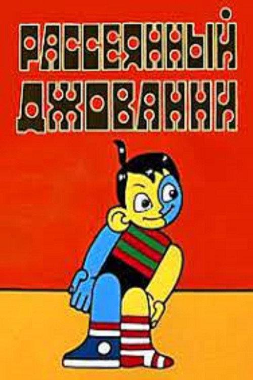 Absent-Minded Giovanni 1969 official movie poster