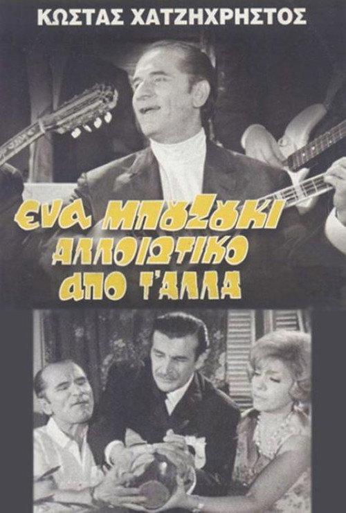 A Bouzouki Different from the Others 1970 official movie poster