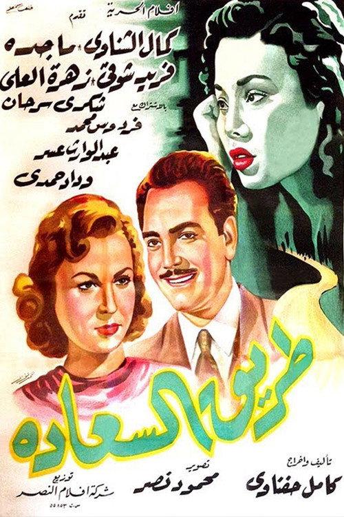 The path of happiness 1953 official movie poster