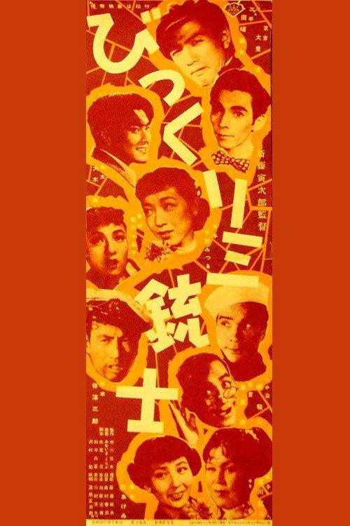 Bikkuri Sanjuushi 1952 official movie poster