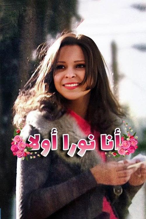 I'm Noura First 2011 official movie poster