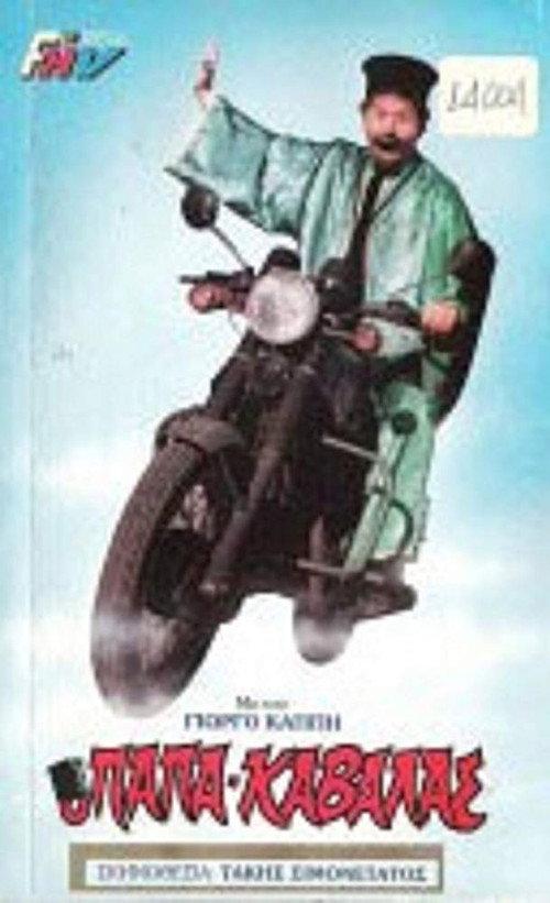 The Papakavala 1987 official movie poster