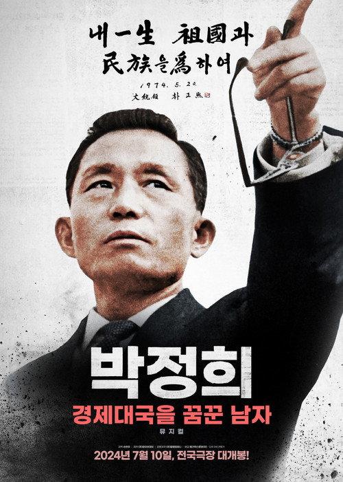 Park Chung-hee: A Man Who Dreamed of an Economic Powerhouse 2024 official movie poster